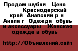 Продам шубки › Цена ­ 1 000 - Краснодарский край, Анапский р-н, Анапа г. Одежда, обувь и аксессуары » Женская одежда и обувь   